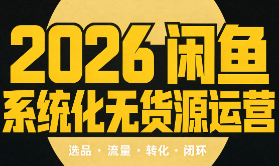 奇异果·2026闲鱼系统化无货源运营(两套)-网赚项目平台