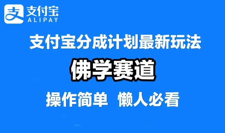 支付宝分成计划，佛学赛道，利用软件混剪，纯原创视频，每天1-2小时，保底月入过W【揭秘】-网赚项目平台