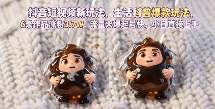 抖音短视频新玩法生活科普爆款玩法,6条作品涨粉3.7W,流量火爆起号快,小白直接上手操作,可撸创作者伙伴计划-网赚项目平台