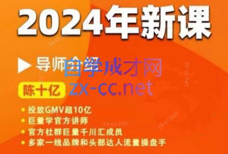 陈十亿·2024年千川操盘手26讲-网赚项目平台