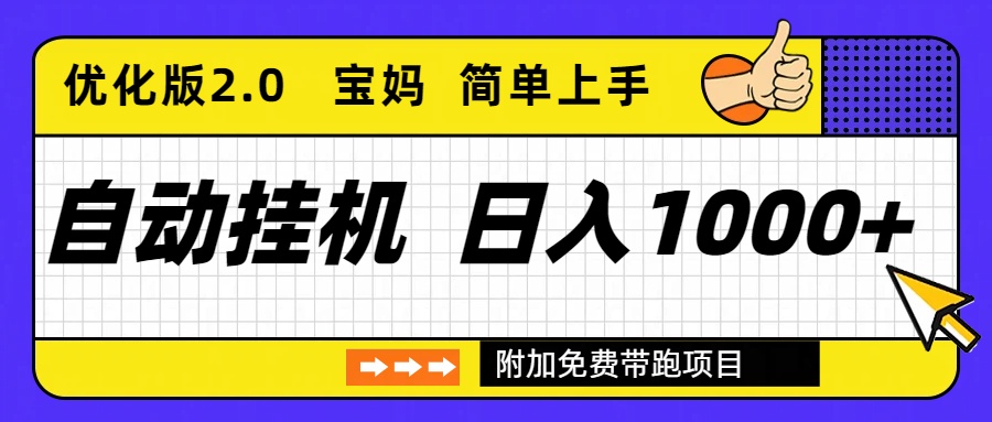 自动挂机项目长期稳定单日收益1000+ 优化版2.0-网赚项目平台