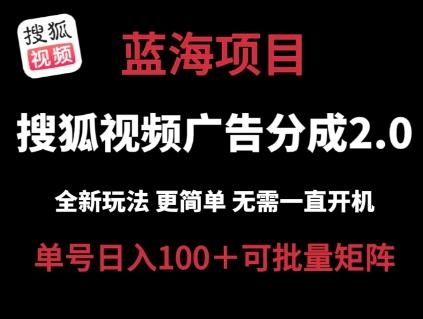 搜狐视频2.0 全新玩法成本更低 操作更简单 无需电脑挂机 云端自动挂机单号日入100+可矩阵【揭秘】-网赚项目平台