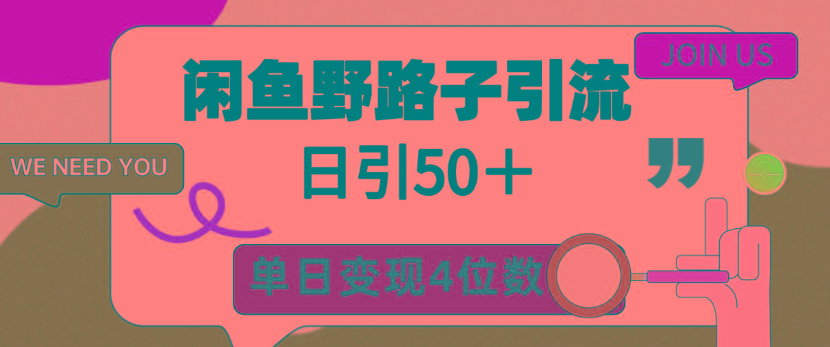 (9658期)闲鱼野路子引流创业粉，日引50＋，单日变现四位数-网赚项目平台