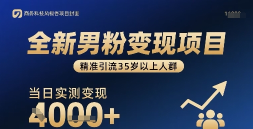 全新男粉变现项目，精准引流35岁以上人群，当日实测变现1k+-网赚项目平台