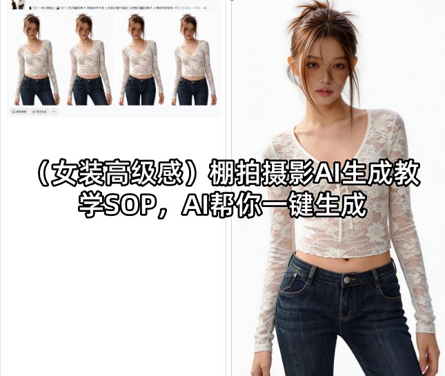 (女装高级感)棚拍摄影AI生成教学SOP，AI帮你一键生成-网赚项目平台