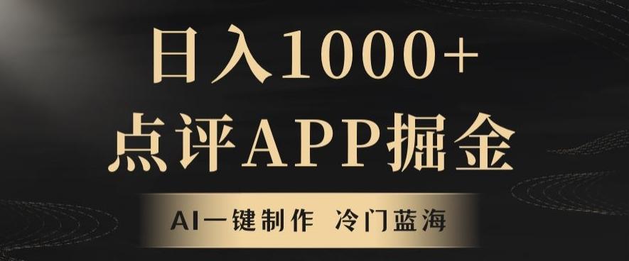 靠AI一键制作，无脑搬运，日入1000+的点评APP掘金，超冷门蓝海赛道-网赚项目平台