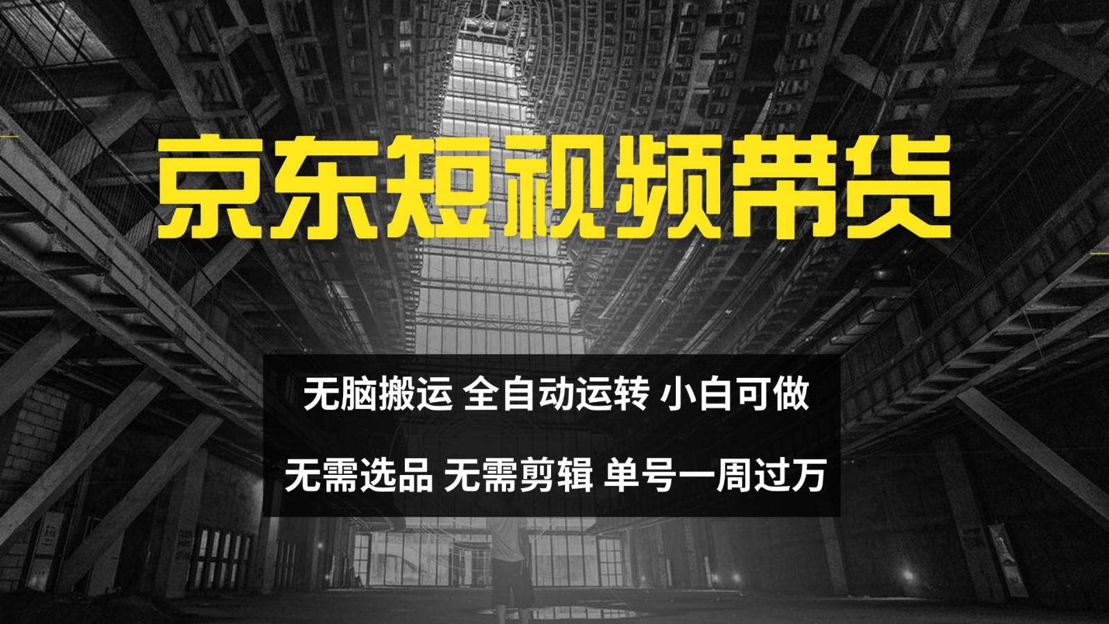 京东短视频达人带货，无脑搬运，无需选品，矩阵操作，单号一周过万-网赚项目平台