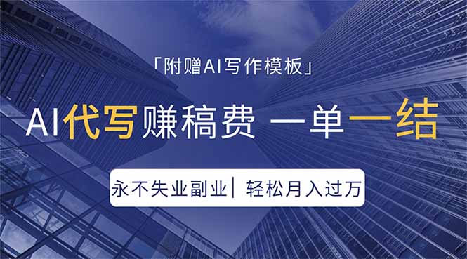 AI代写赚稿费，一单一结，永不失业副业，轻松月入过万【附AI写作模板】-网赚项目平台