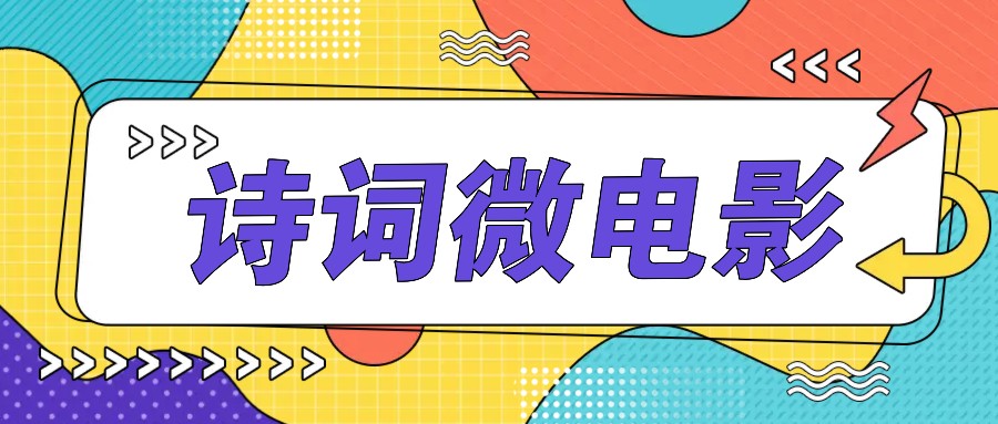 私人IP的高端玩法，诗词微电影，手把手教你轻松做原创爆款-网赚项目平台