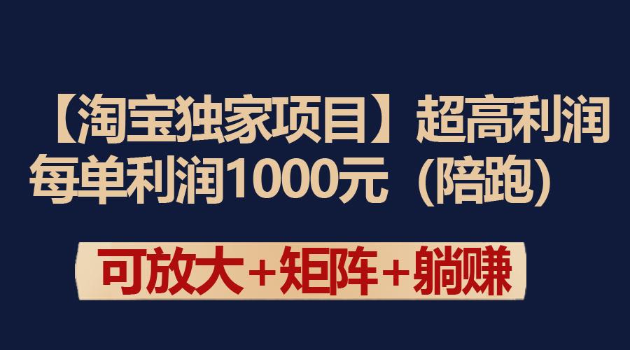(9413期)【淘宝独家项目】超高利润：每单利润1000元-网赚项目平台
