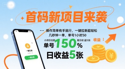 首码新项目来袭，操作简单有手就行，一键拉新超轻松，单号1小时50，小项目也能日收益5张【揭秘】-网赚项目平台