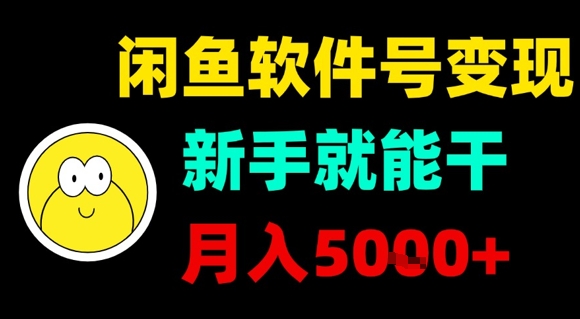 闲鱼软件号变现，新手就能干，月入5k+-网赚项目平台