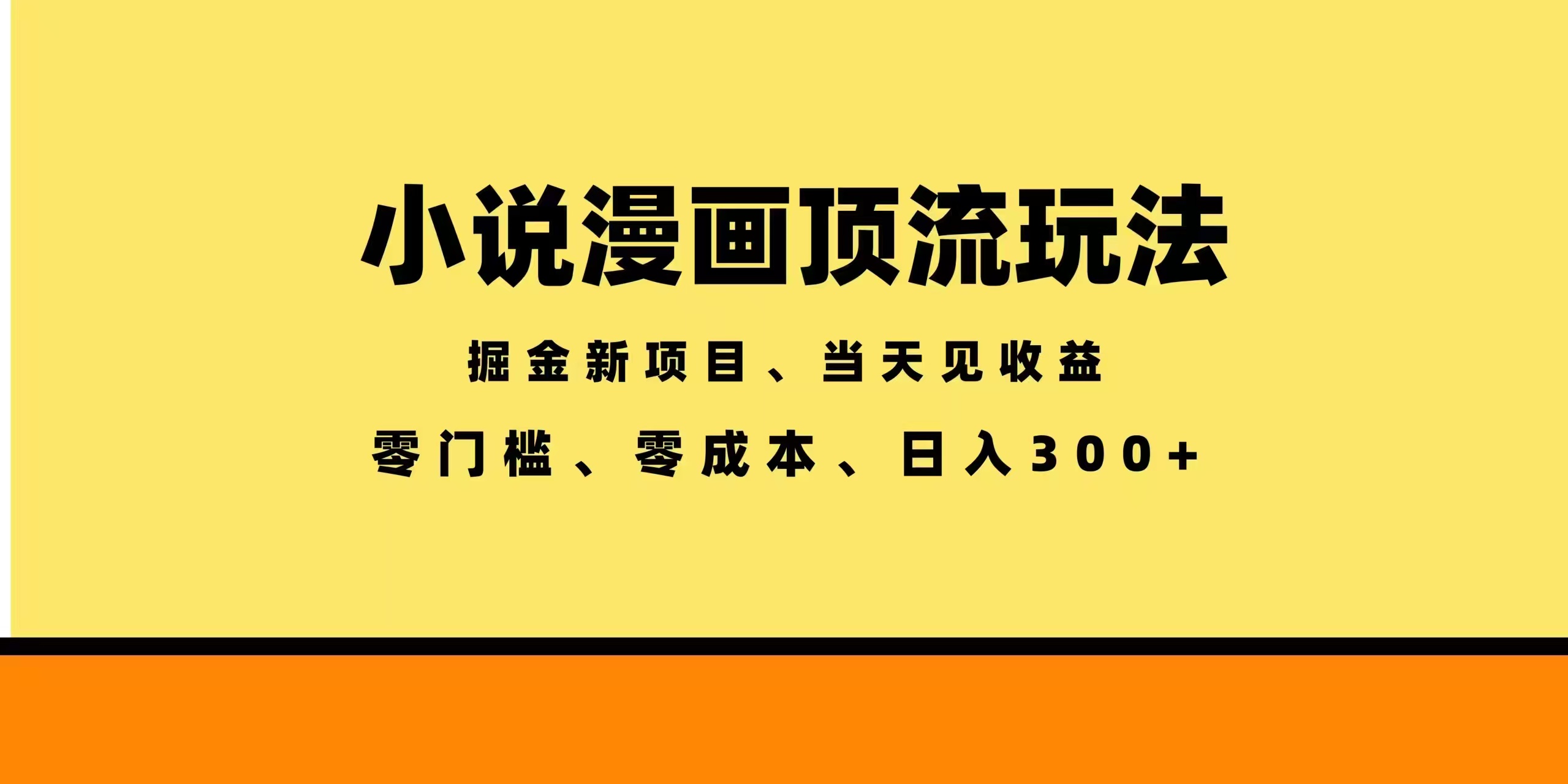 全新漫画小说智能撸金，当天见收益，轻松日入300+-网赚项目平台