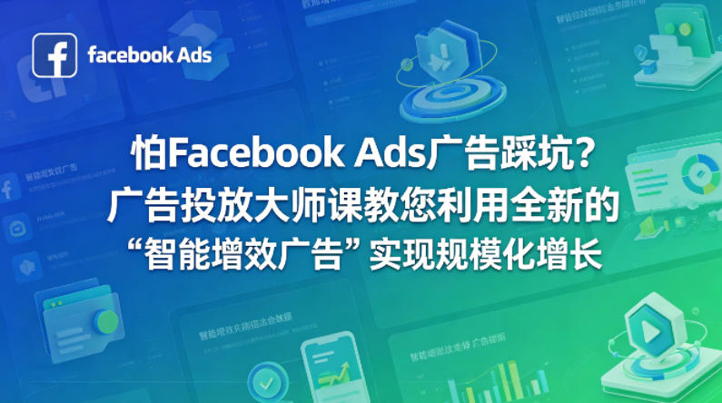 怕Facebook Ads广告踩坑？广告投放大师课教您利用全新的“智能增效广告”实现规模化增长【原创双语字幕】-网赚项目平台