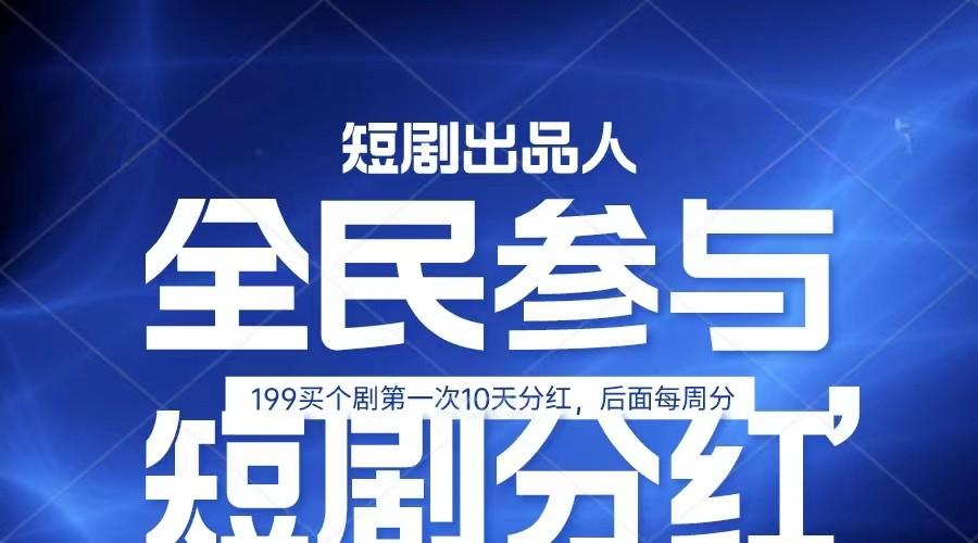 全民娱乐成为短剧出品人 单日收益五位数，静态动态都可以赚到米，宝妈上班族都可以-网赚项目平台