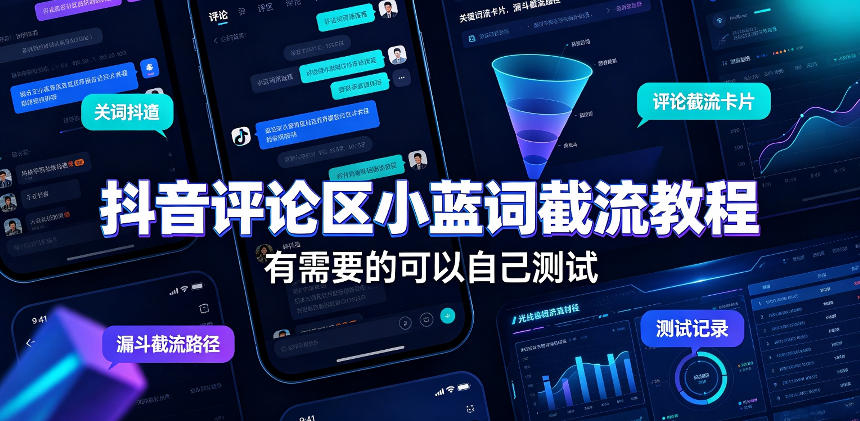 抖音评论区小蓝词截流教程，有需要的可以自己测试-网赚项目平台