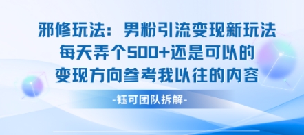 邪修玩法:男粉引流变现新玩法每天弄个5张还是可以的变现方向参考我以往的内容-网赚项目平台