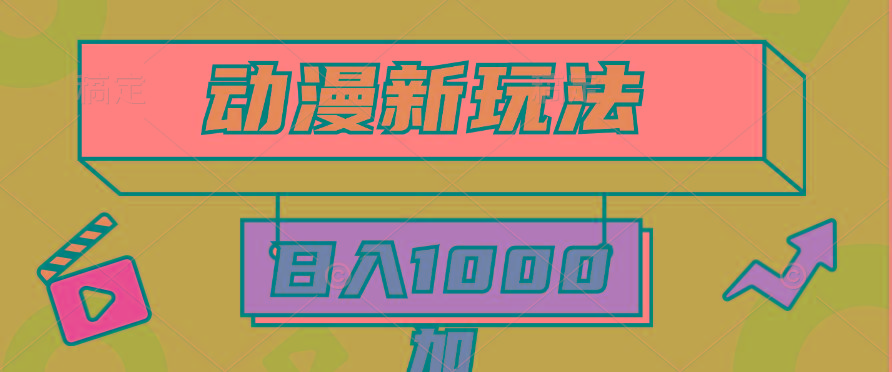 (9601期)2024动漫新玩法，条条爆款5分钟一无脑搬运轻松日入1000加条100%过原创，-网赚项目平台