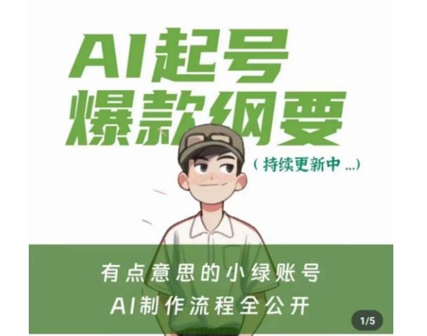 有点意思的小绿Ai起号爆款纲要(视频课)，​带ai基础课资料包-网赚项目平台