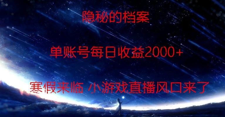 隐秘的档案小游戏直播，单账号每日收益2000+工作室可批量做-网赚项目平台