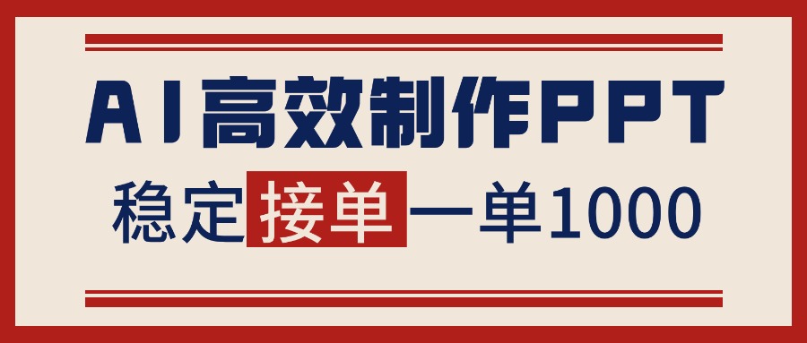 告别打工！用AI做PPT赚稿费，稳定月入1-2W，提供接单渠道-网赚项目平台
