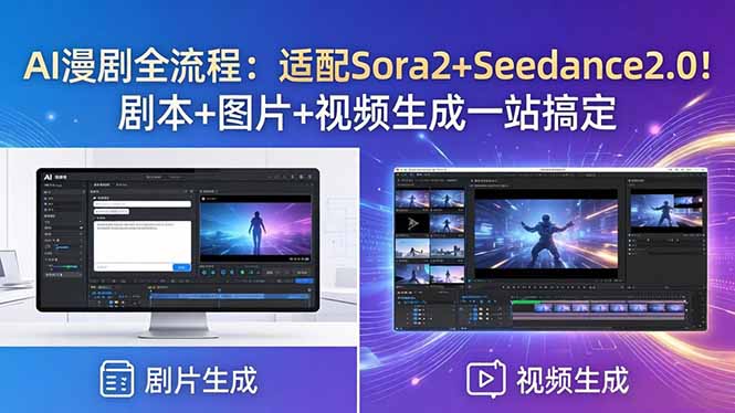 AI漫剧全流程：适配Sora2+Seedance2.0！剧本+图片+视频生成一站搞定-网赚项目平台