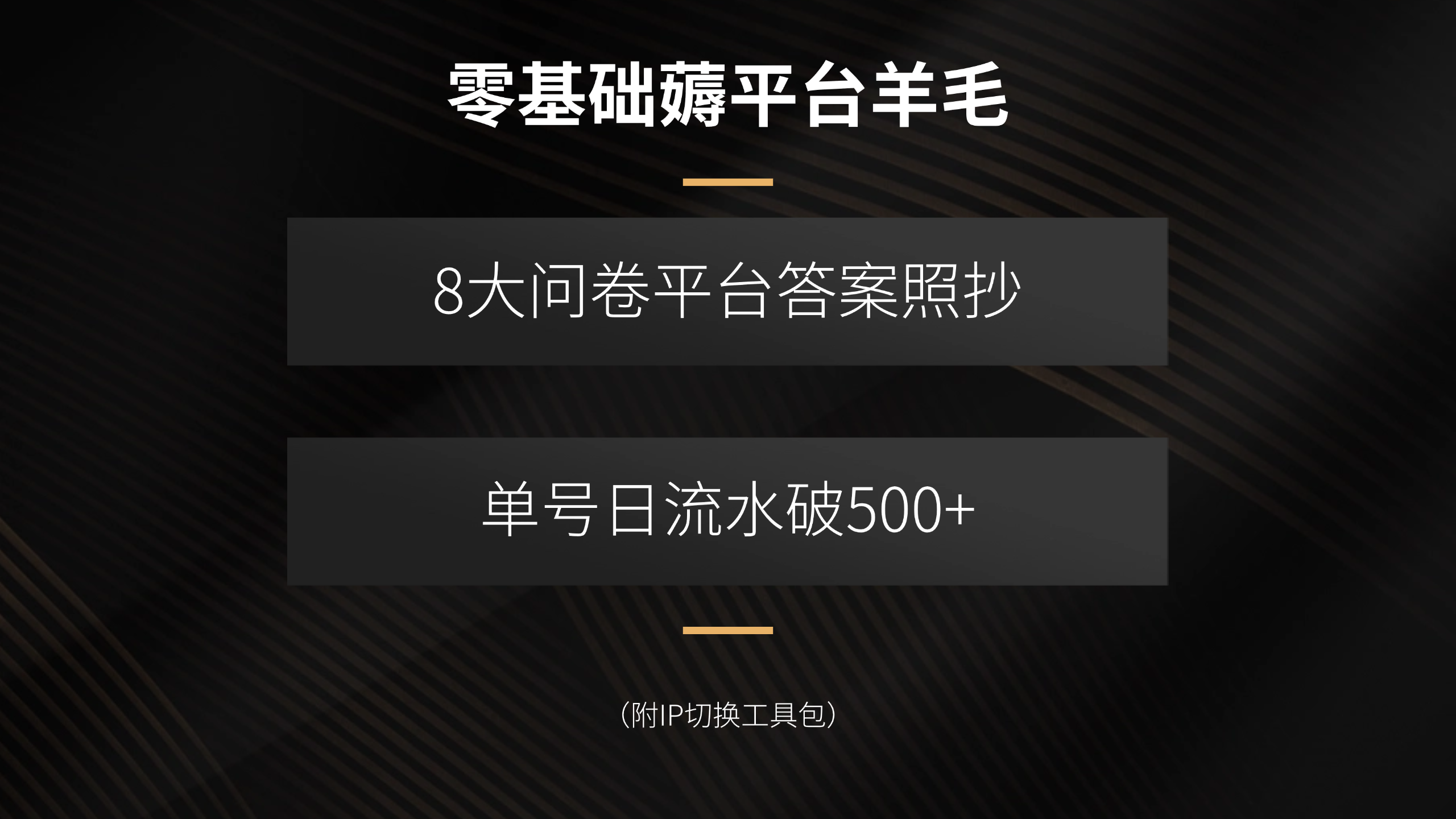 零基础薅平台羊毛,8大问卷平台答案照抄,单号日流水破500+(附IP切换...-网赚项目平台