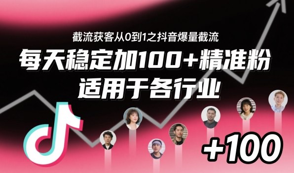 ‌​⁢⁡​⁤​⁡⁡‌‌⁤⁤​‍‬‬⁡⁡​‍⁢‍⁢​​⁢‌⁣⁢​⁣⁢⁣‬​‌​‬⁤‌‌⁡‍​⁤截流获客从0到1之抖音爆量截流，每天稳定加100+精准粉，适用于各行业-网赚项目平台