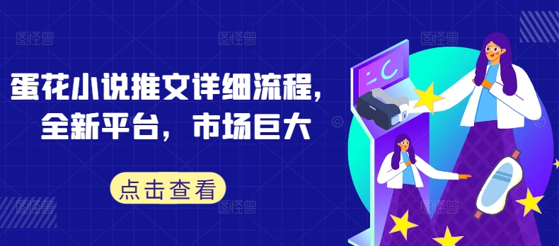 蛋花小说推文详细流程，全新平台，市场巨大-网赚项目平台
