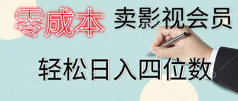零成本卖影视会员，一天卖出 上百单，轻松日入四位数-网赚项目平台