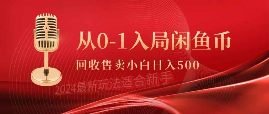 (9641期)从0-1入局闲鱼币回收售卖，当天收入500+-网赚项目平台