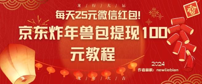 每天25元微信红包！京东炸年兽包提现100元教程【揭秘】-网赚项目平台