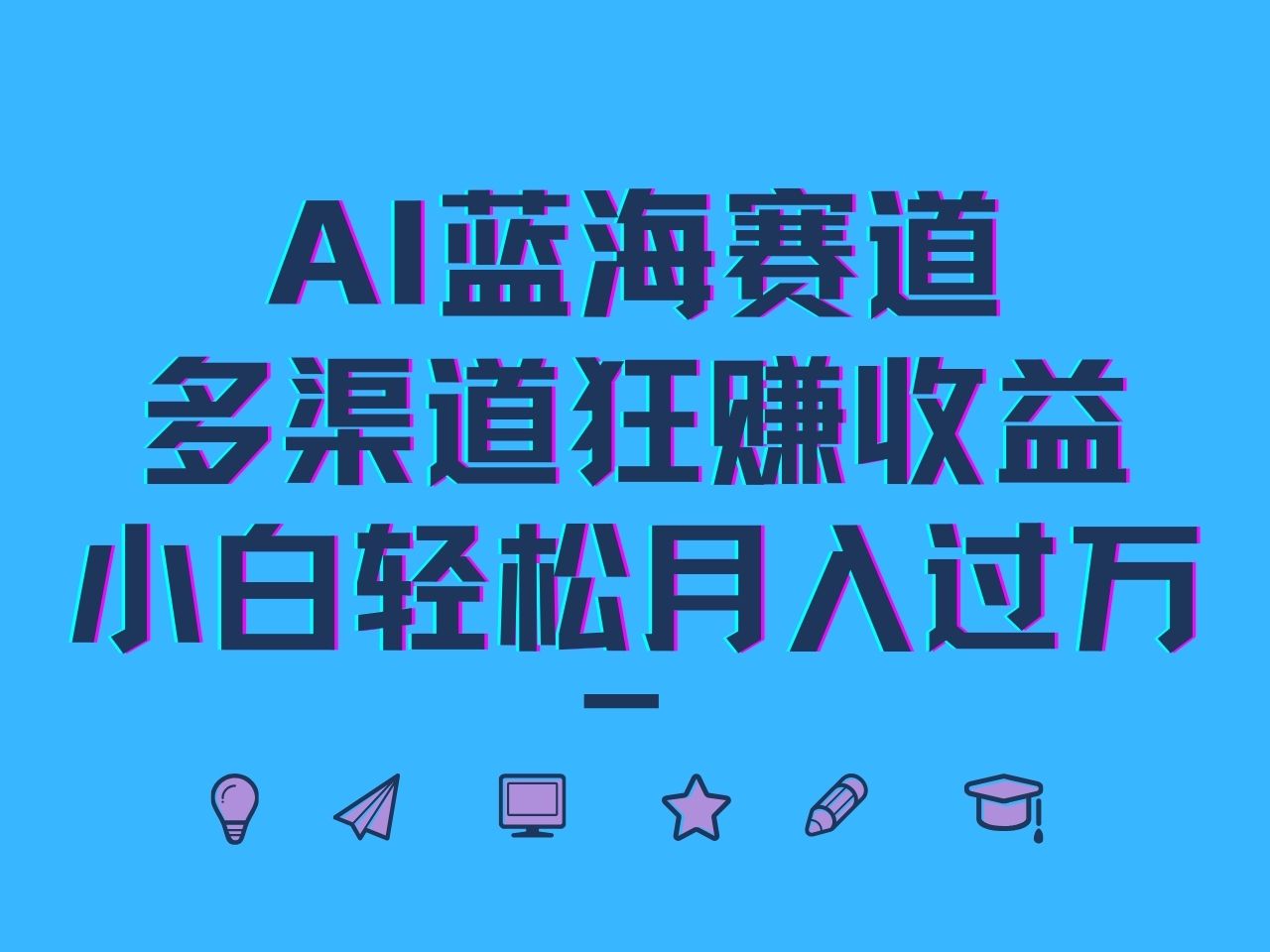 AI蓝海赛道，多渠道狂赚收益，小白轻松月入过万-网赚项目平台