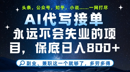 副业兼职这一个就够了，AI代写接单，永远不会失业的项目，多劳多得，日入8张+【揭秘】-网赚项目平台