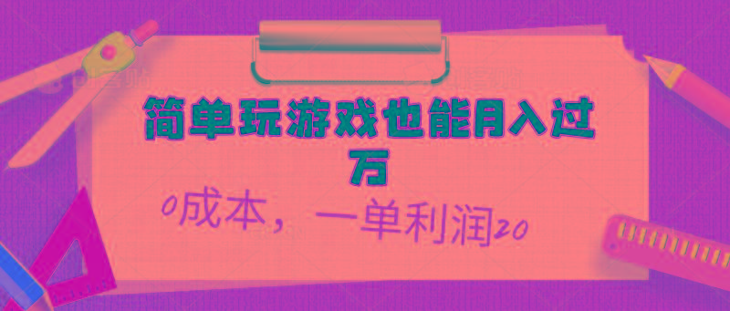简单玩游戏也能月入过万，0成本，一单利润20(附 500G安卓游戏分类系列-网赚项目平台