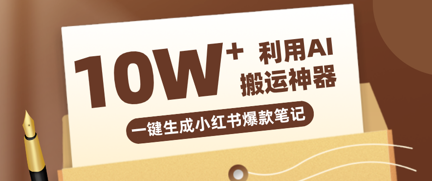 自媒体效率革命：只需要提供链接就能一键生成小红书爆款笔记的神器，效率嘎嘎高！-网赚项目平台