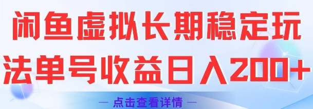 闲鱼虚拟长期稳定玩法单号收益日入2张-网赚项目平台