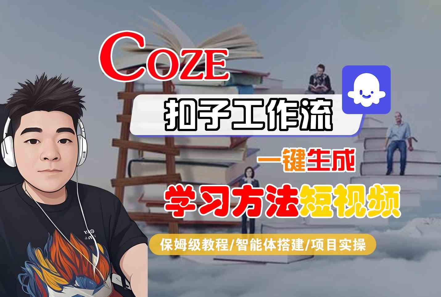 Coze扣子工作流一键生成学习方法短视频，保姆级教程-智能体搭建-项目实操-网赚项目平台