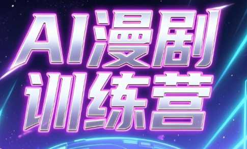 老孙·AI漫剧训练营-网赚项目平台