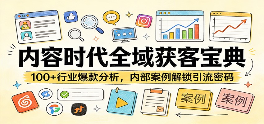 内容时代全域获客宝典：100+行业爆款分析，内部案例解锁引流密码-网赚项目平台