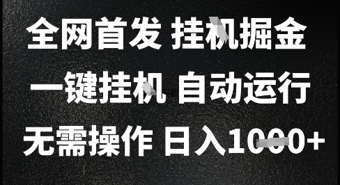 2025最新挂G暴力掘金，日入1K+解放双手，无需操作，全自动运行【揭秘】-网赚项目平台