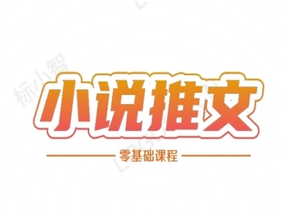 小说推文全流程课程-小说推文零基础教程-网赚项目平台