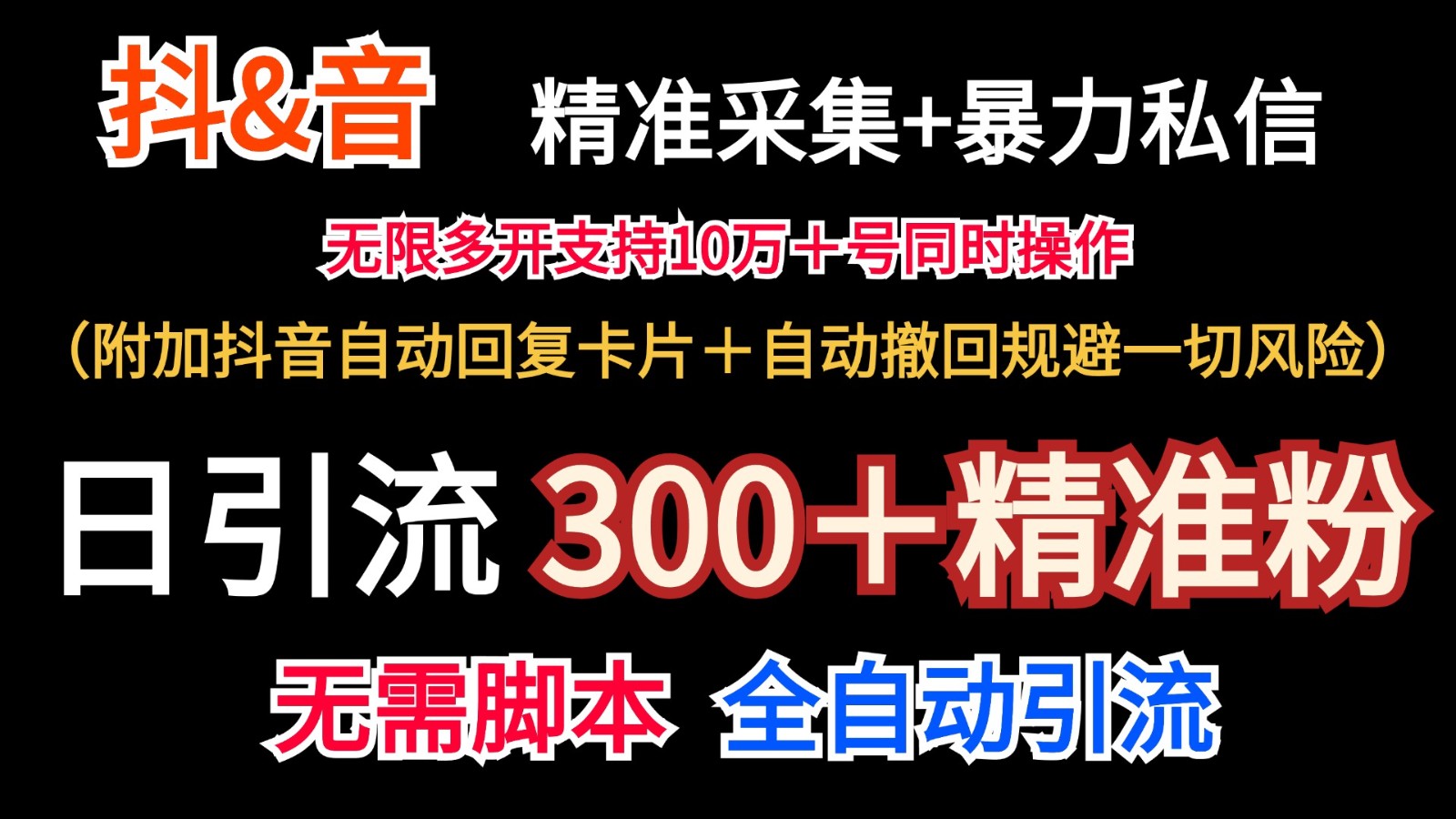 抖音采集+无限暴力私信机日引流300＋(附加抖音自动回复卡片＋自动撤回规避风险)-网赚项目平台
