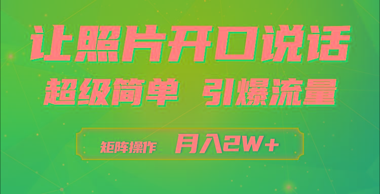 (9553期)利用AI工具制作小和尚照片说话视频，引爆流量，矩阵操作月入2W+-网赚项目平台