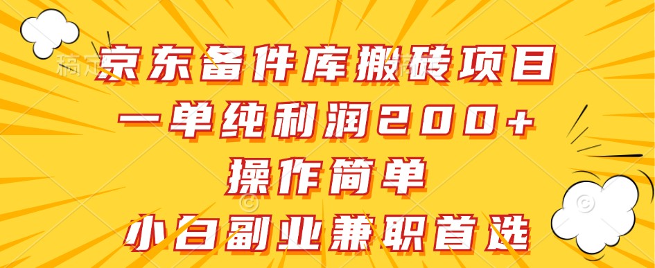 京东备件库搬砖项目，一单纯利润200+，操作简单，小白副业兼职首选-网赚项目平台