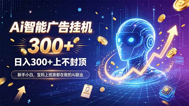 为什么越来越多人开始做 AI 广告挂机？副业新风口了解一下-网赚项目平台