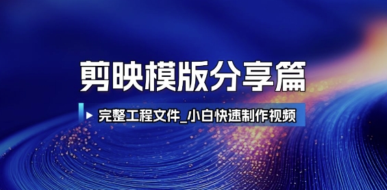 剪映模版分享篇_完整工程文件，小白快速制作高端视频-网赚项目平台
