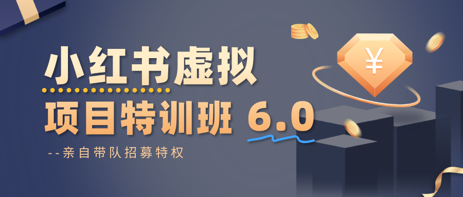 小红书虚拟项目特训班6.0 ,养号/选品/自动发货/爆款笔记(含40节视频课)-网赚项目平台