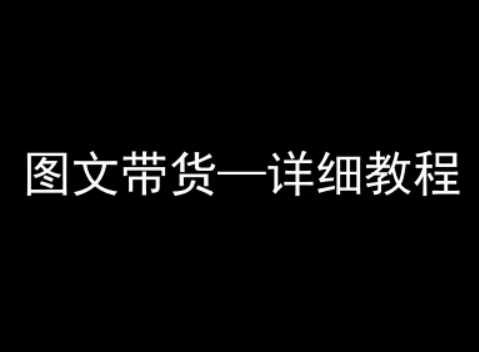 抖音图文带货详细教程，简单易上手，小白都能学会-网赚项目平台