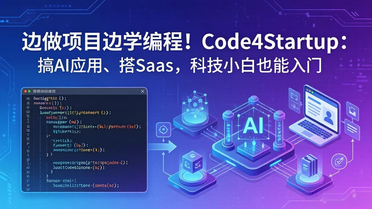 边做项目边学编程！Code4Startup：搞 AI 应用、搭 SaaS，科技小白也能入门-网赚项目平台